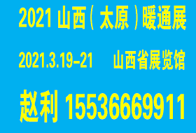 2021山西（太原）暖通展览会