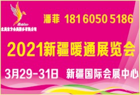 2021“一带一路”新疆暖通展览会