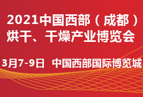 2021中国西部（成都）烘干、干燥产业博览会