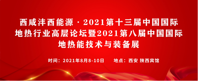 第十三届中国地热高层论坛将于8月在陕西举办(2)189