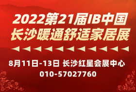 2022第21届长沙暖通卫浴净水及舒适家居产品展览会