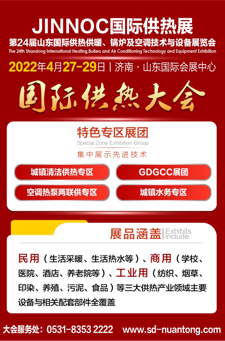 2022第24届山东国际供热供暖文字稿2599