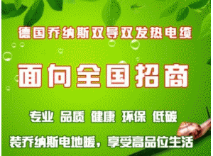 电地暖必将取代传统采暖方式成为采暖主流——乔纳斯全国招商